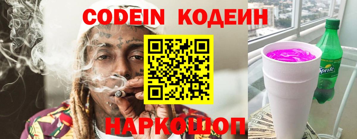 Codein напиток Lean (лин) Семилуки