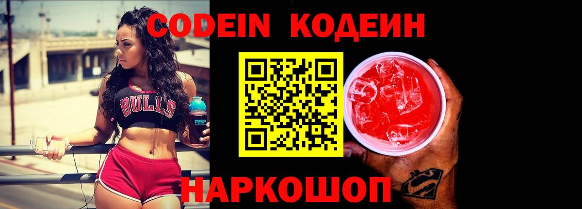 Кодеин напиток Lean (лин)  Кодеин Purple Drank  Вход с VPN  Семилуки 